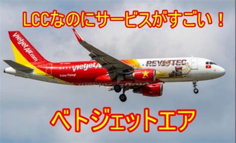 vrebet|ベトジェットエア（VietJet Air）とは？日本発着やサービスにつ .